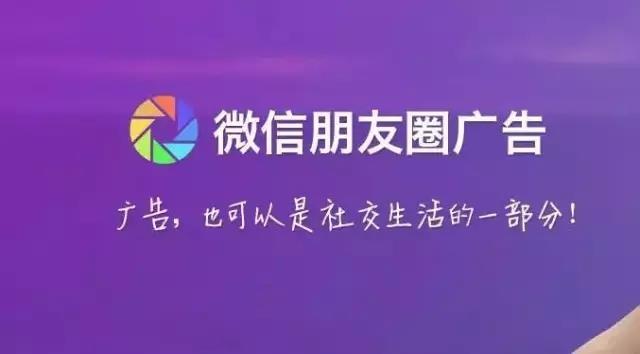 微信朋友圈广告 微信朋友圈广告